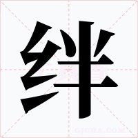 絆