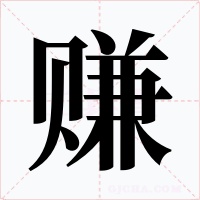 賺