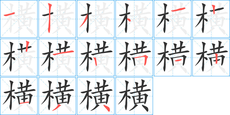 橫