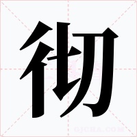 徹