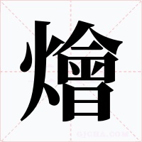 燴