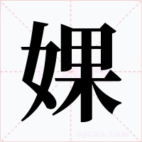 婐