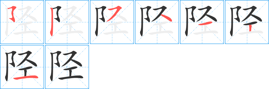 陘