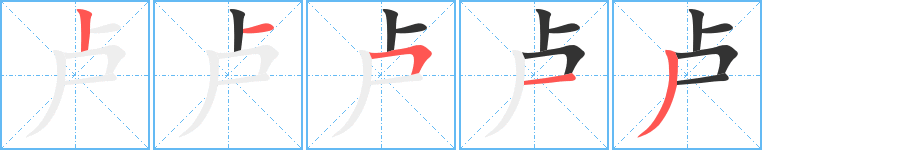 盧
