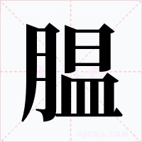 膃