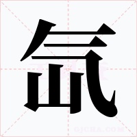 氙