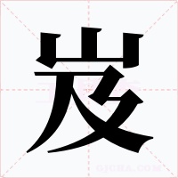 岌