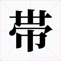 帯