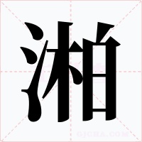 湐