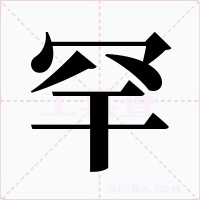罕