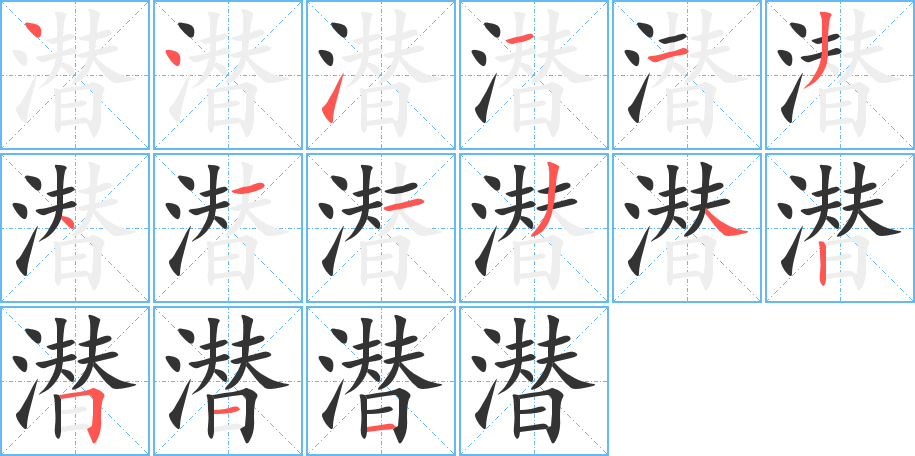 潛