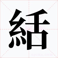 絬