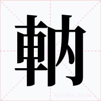 軜