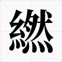 繎