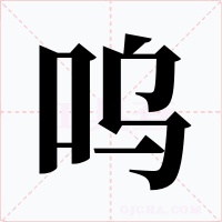 嗚