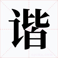 諧