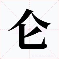 侖