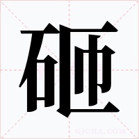 砸