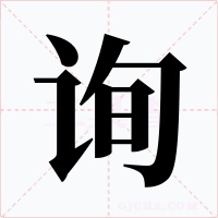 詢