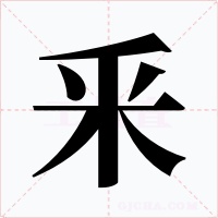 釆