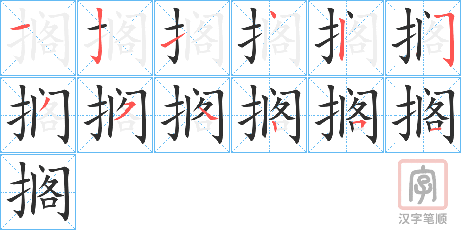 擱