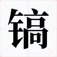 鎬