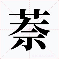 萘