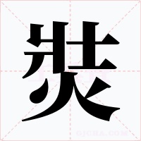 焋