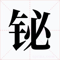 鉍