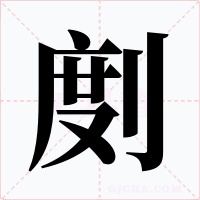剫
