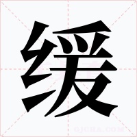 緩