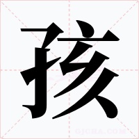 孩