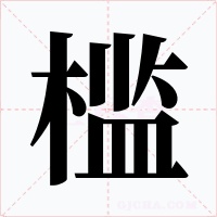檻