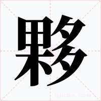 夥