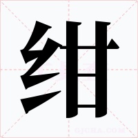 紺