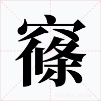 窱