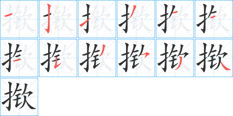 撳