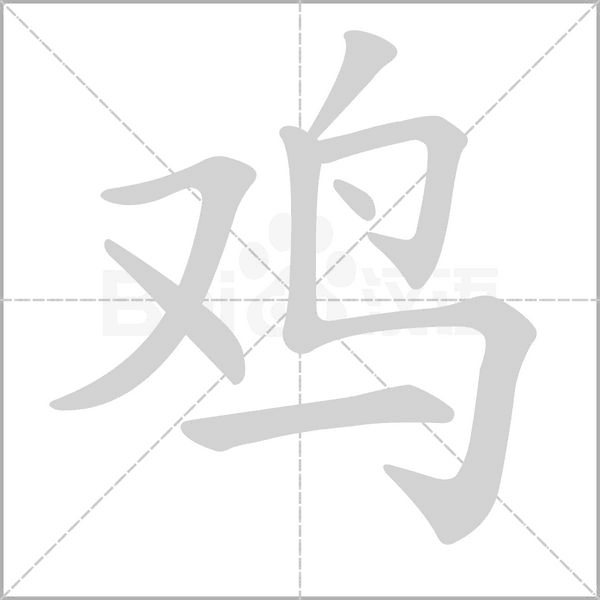 雞