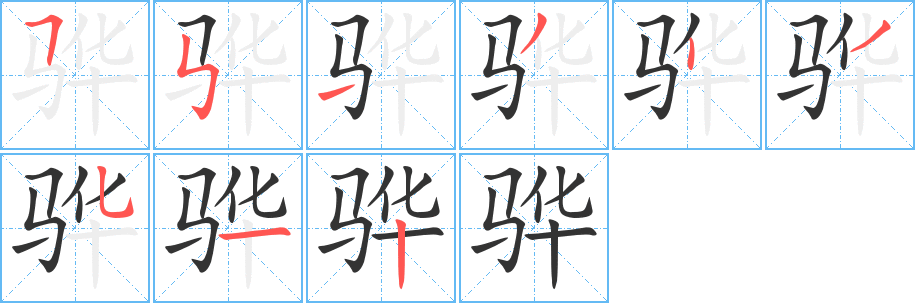 驊
