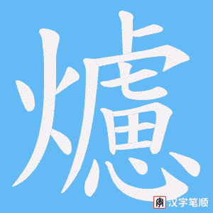 爈