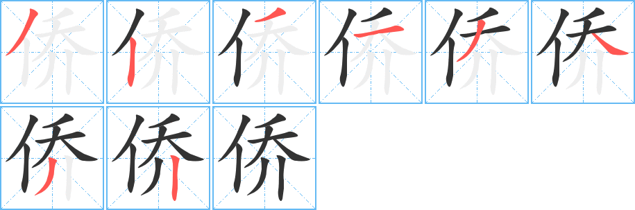 僑