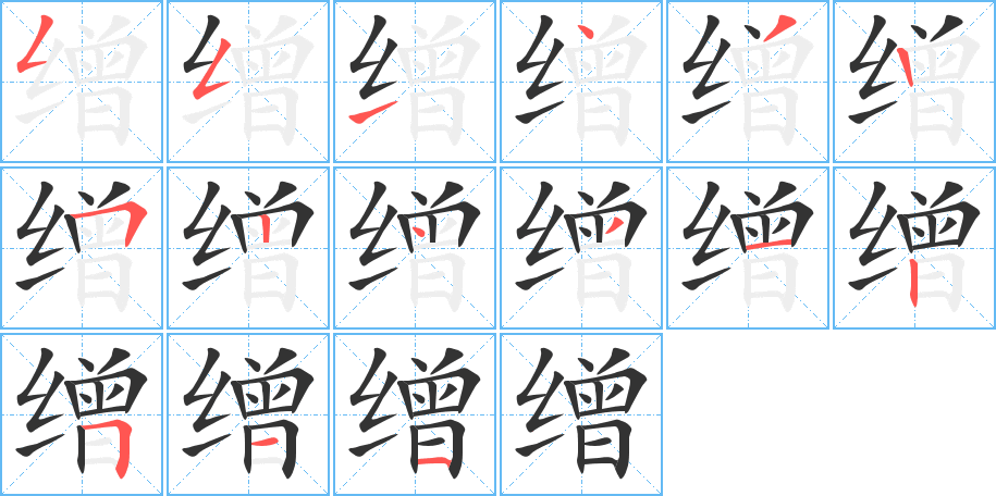 繒