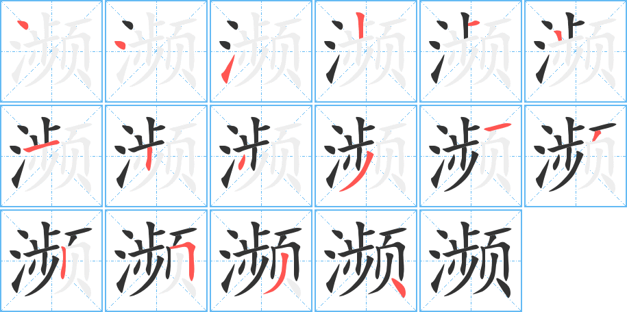 瀕