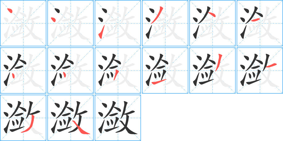 瀲