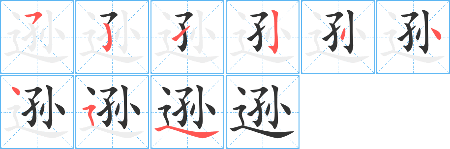 遜