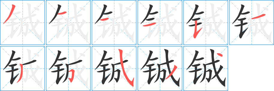 鋮