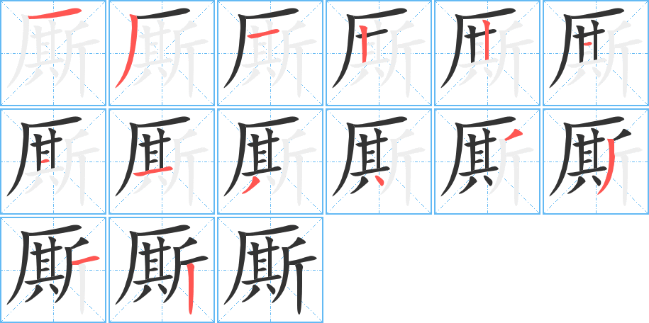 廝