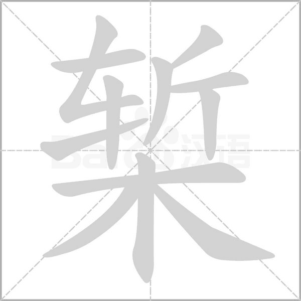 槧