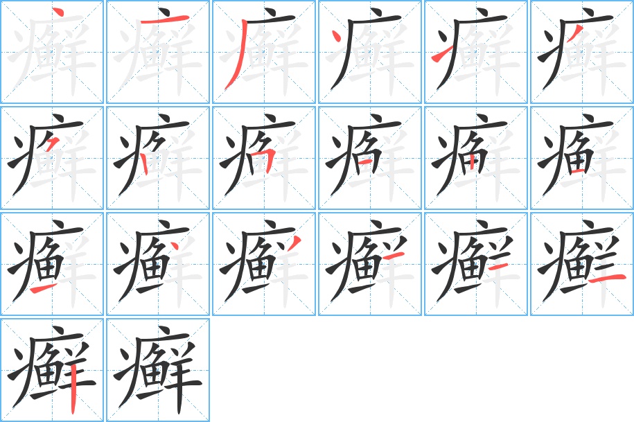 癬