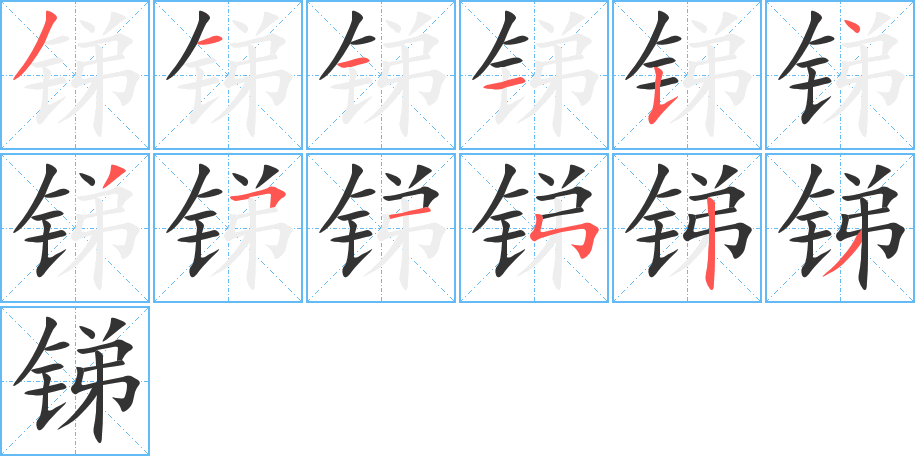 銻